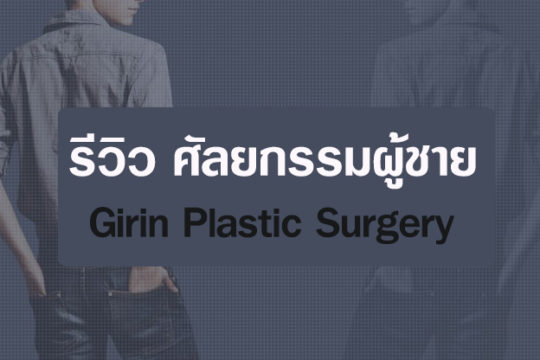 รีวิวศัลยกรรมผู้ชาย เกาหลี