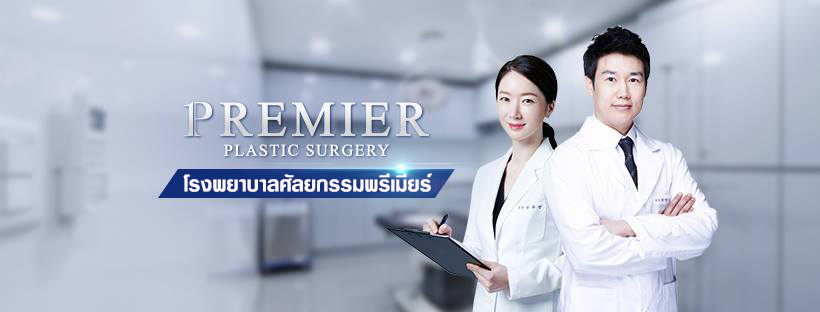 โรงพยาบาลศัลยกรรมพรีเมียร์