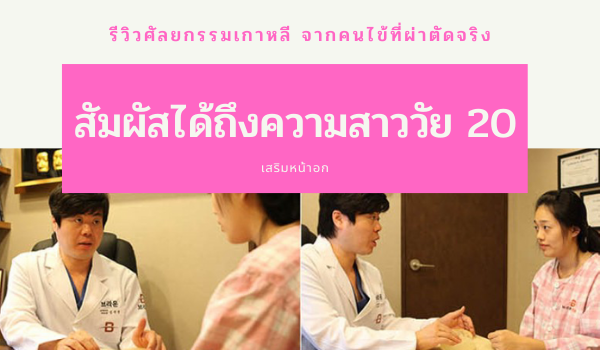 รีวิว ทำหน้าอก ที่เกาหลี