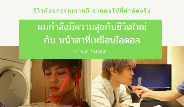 รีวิว ศัลยกรรมเกาหลี ผู้ชาย