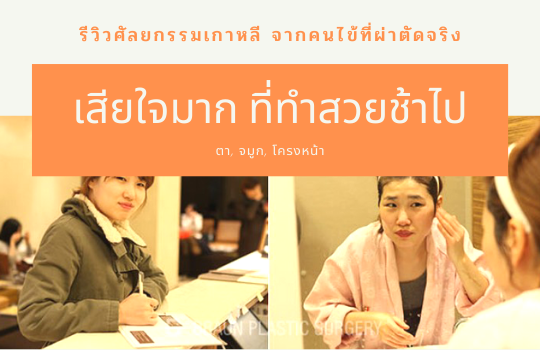 รีวิวศัลยกรรมเกาหลี