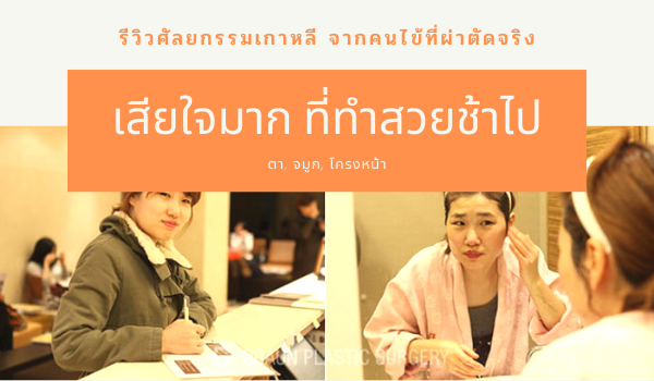 รีวิวศัลยกรรมเกาหลี