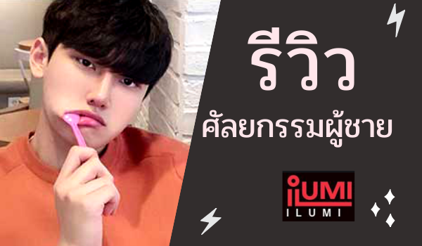 รีวิวศัลยกรรมผู้ชาย ที่เกาหลี